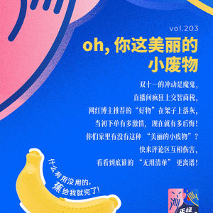 vol.203 热热闹闹吐槽,疯疯癫癫种草。