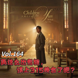 Vol.164 闲篇留声机│再这么出唱片，该上315晚会了吧？（专辑《太阳之子》）