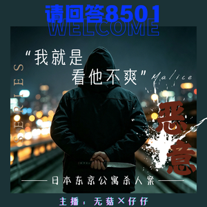 29·【恶意vol3】“我就是看他不爽”|日本东京公寓杀人案