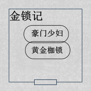 张爱玲金锁记丨一个豪门少妇的黄金枷锁：不仅毁掉女儿婚姻、虐待媳妇、纵容儿子吸毒，还劈杀了自己