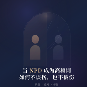 41 看谁都像NPD？当心理学成为流行语，如何不误伤也不被伤