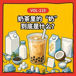 Vol-119 奶茶里的“奶”,到底是什么?从奶精、鲜奶到高蛋白基底乳,一杯奶茶看懂中国乳业40年的升级之路