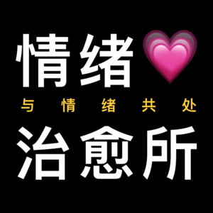 情绪治愈所