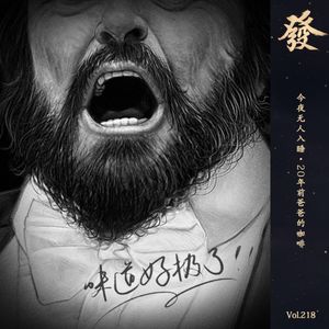 218期 - 今夜无人入睡·20年前爸爸的咖啡