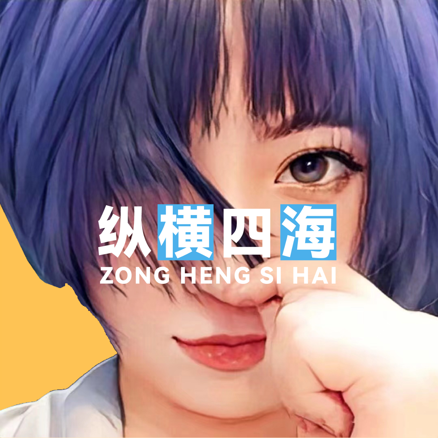 cover of episode EP36《战斗细胞》：为你，我与世界为敌