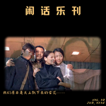 闲话乐刊Vol.28③当代爵士三十余载 兄弟姐妹二十五年