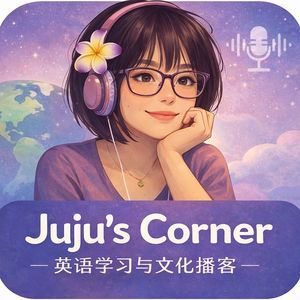 Juju英语角