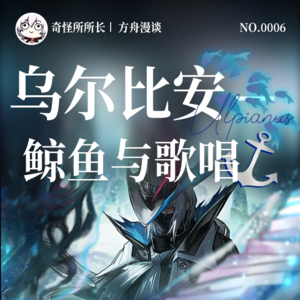 Vol.6 明日方舟播客 | 乌尔比安，男人中的男人