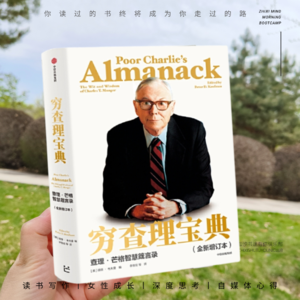 vol.10《穷查理宝典》第二辑：在手里拿着铁锤的人看来，世界就像一颗钉子。