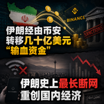 ep.36 伊朗经由币安转移几十亿美元“输血资金”；伊朗史上最长断网重创国内经济
