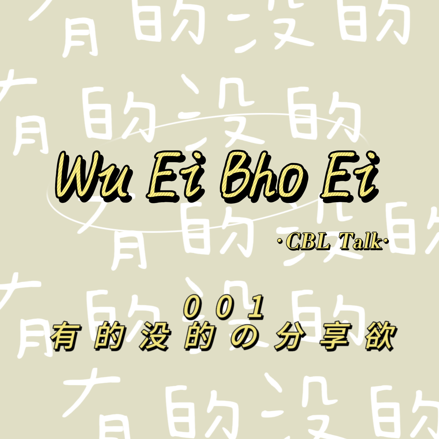 001有的没的の分享欲 episode artwork