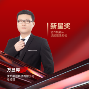 阳隆创万显涛：协作机器人涂胶喷涂专机