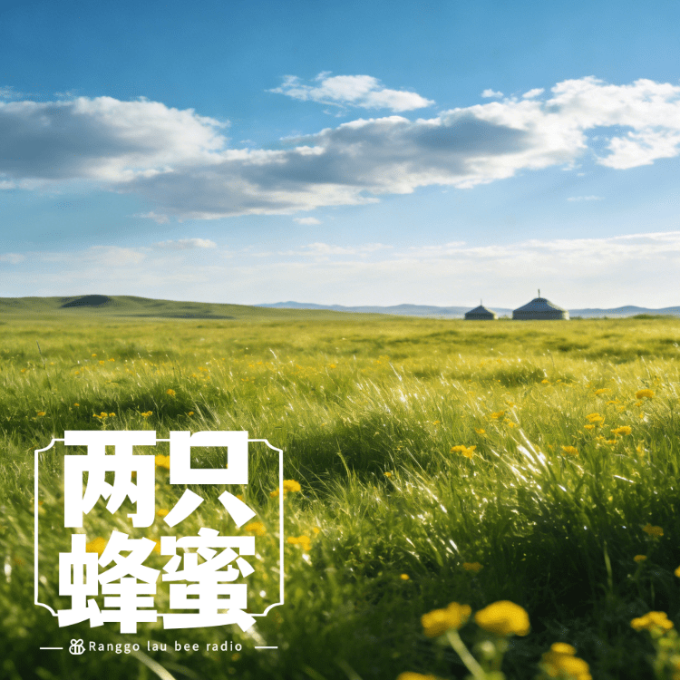 Vol.102 美丽的草原我的家 episode artwork