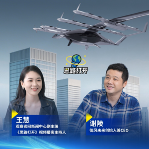 对话谢陵：低空经济加速出海，中国标准是“飞”出来的