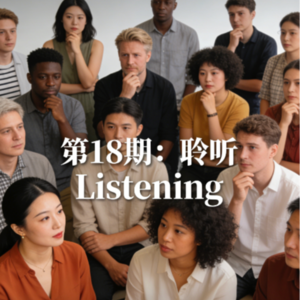 EP18 Listening｜聆听