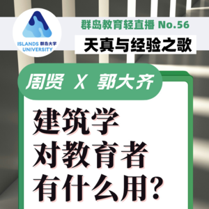 群岛教育谈 No. 56 | 建筑学对教育者有什么用？