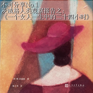 No.1《一个女人一生中的二十四小时》|茨威格的人类观察报告