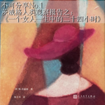 No.1《一个女人一生中的二十四小时》|茨威格的人类观察报告