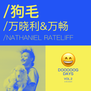 vol.2：猪肉配白菜，轻松加愉快