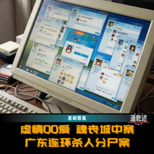 EP40｜悬疑罪案｜虚情QQ爱 魂丧城中寨 — 广东连环杀人分尸案