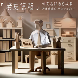 vol.514 老友信箱｜听完这期治愈故事，尸体暖暖的 尸斑淡淡的！