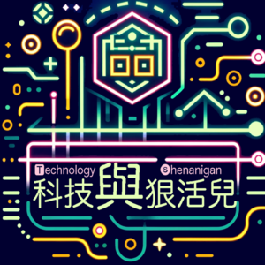 科技与狠活