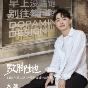 S1E5 对话大施 | 一家神仙设计公司的管理哲学