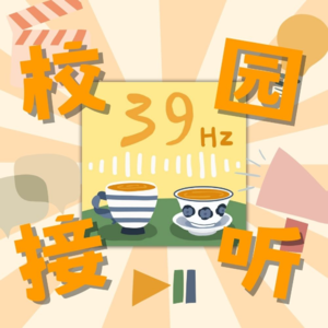 校园接听|《光影初心:校友分享影视创新与成长》