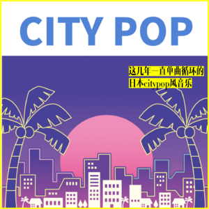 19/最近几年一直循环播放的日本citypop风格音乐