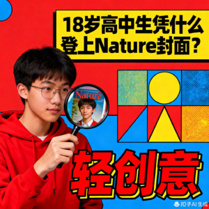 03 18岁高中生凭什么登上Nature封面？