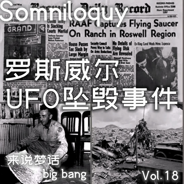 Vol.18 罗斯威尔UFO坠毁事件