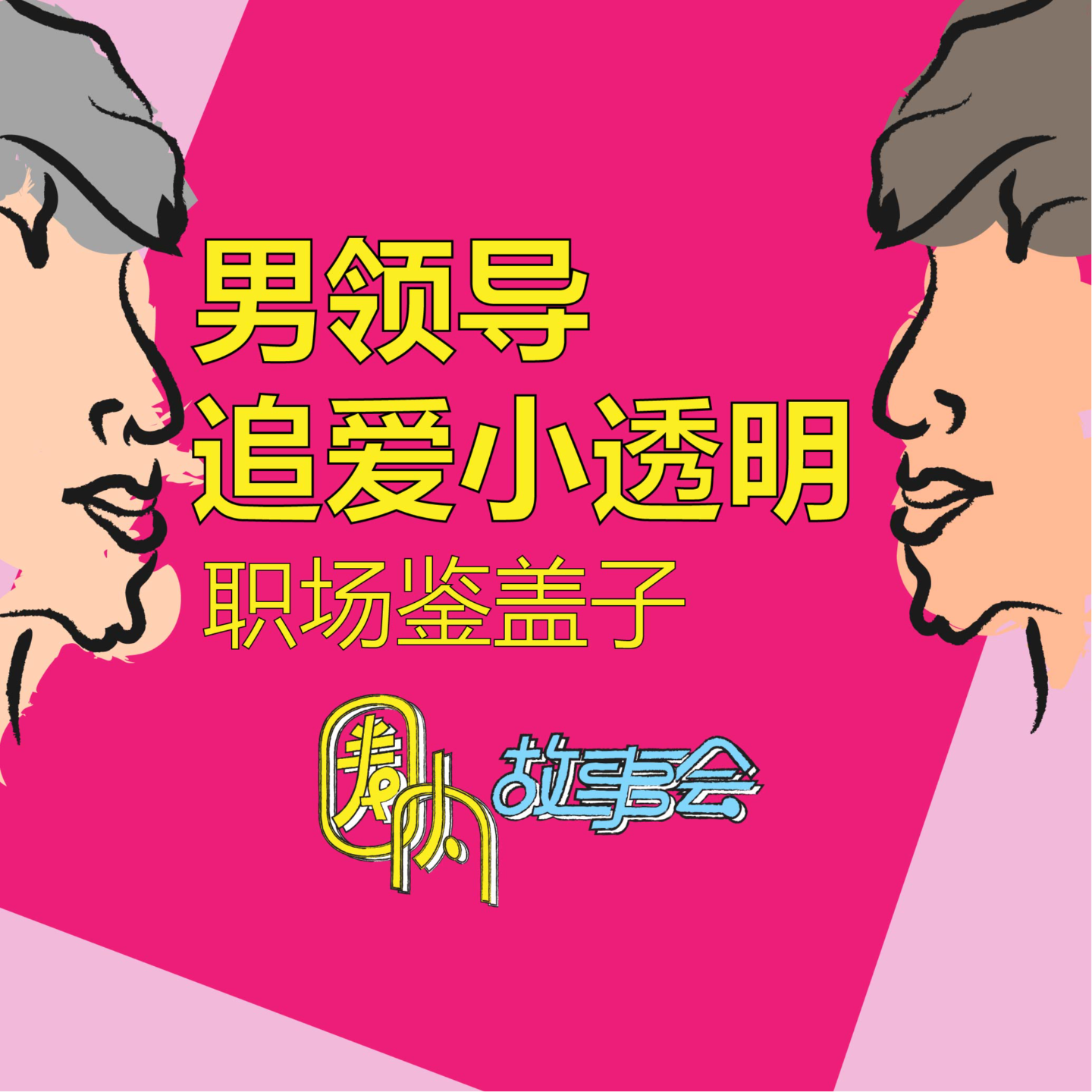 Vol.11 职场盖达响不停，男领导追爱小透明 episode artwork
