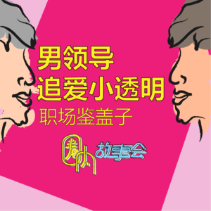 Vol.11 职场盖达响不停,男领导追爱小透明