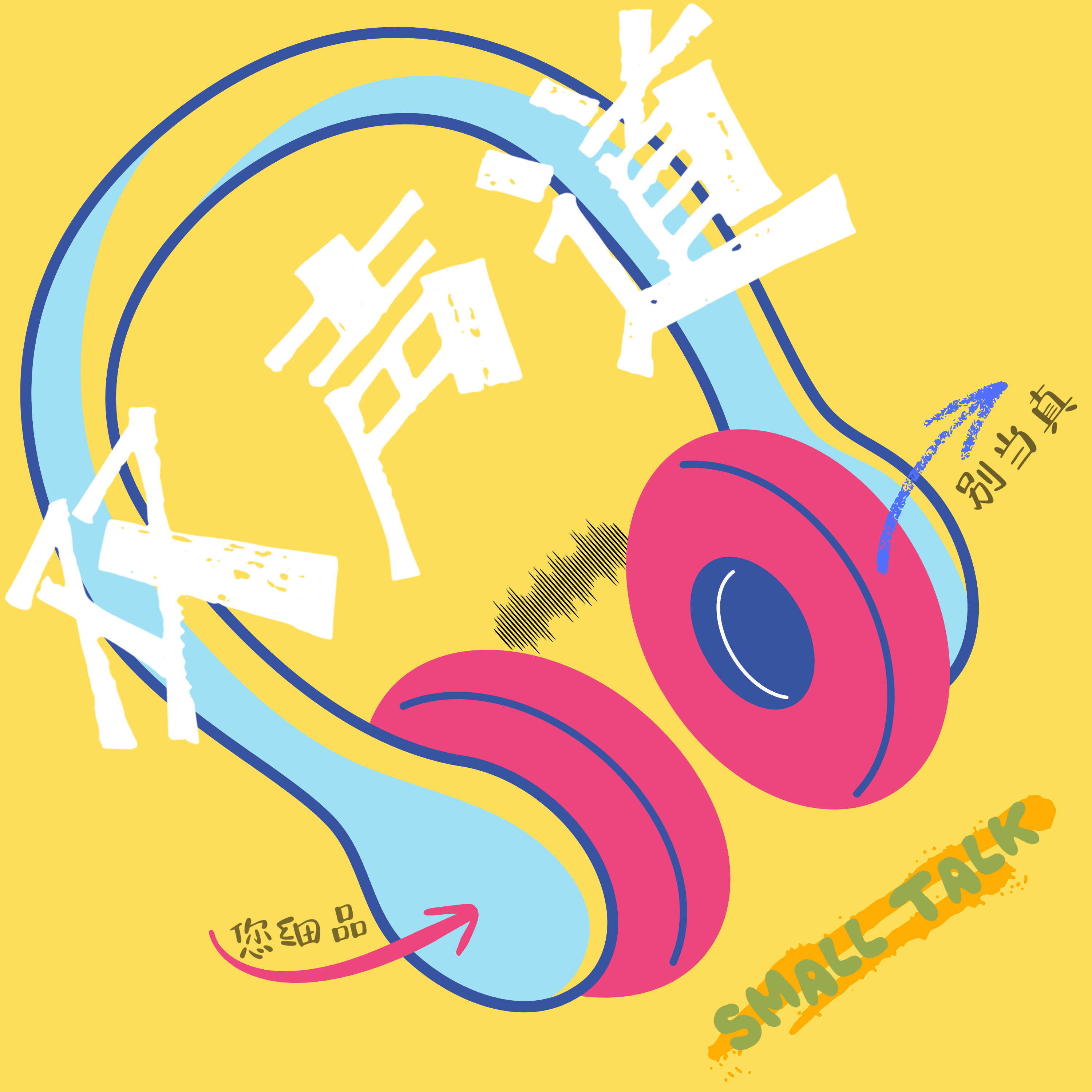 双声道Talk