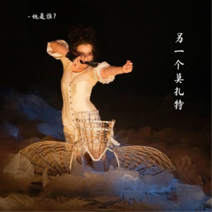 Vol.5 独角戏《另一个莫扎特》：朱迪丝的房间、南奈尔的舞台和夏娃的梦境