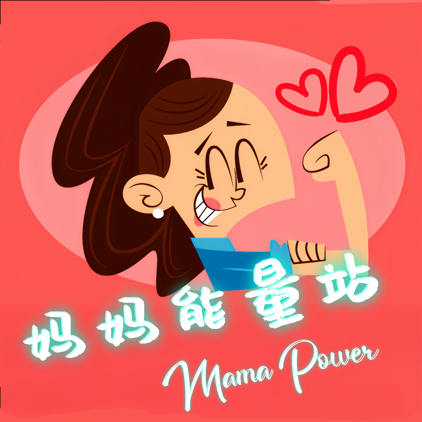 妈妈能量站（Mama Power）