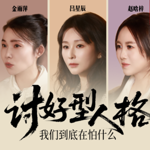 Vol.20 与吕星辰&赵晗梓聊：比起被爱与被认可，“讨好型”更需要的是权力