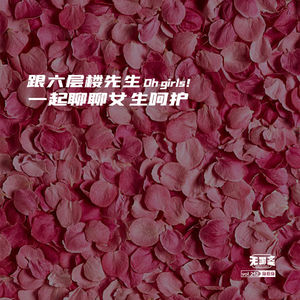 vol.212 跟六层楼先生一起聊聊女生呵护