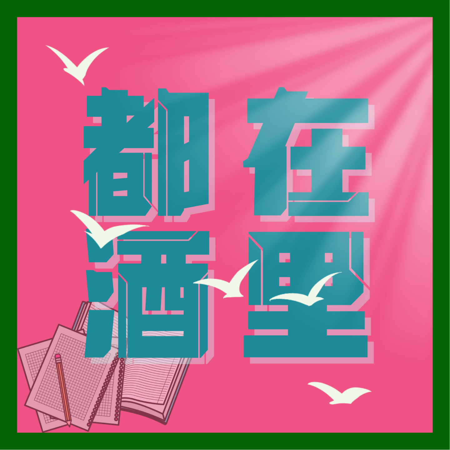 开学大礼包：新手通关指南 episode artwork