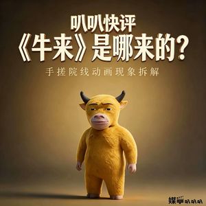 叭叭快评丨从 7352 元干到预测 1.35 亿,影视最魔幻的一出戏丨《牛来》