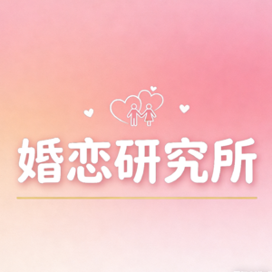 婚恋研究所