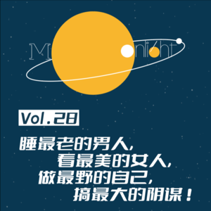 Vol.28_睡最老的男人,看最美的女人,做最野的自己,搞最大的阴谋——聊《甄嬛传》(下)