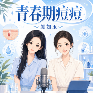 EP31|青春期孩子长痘,家长该带去做医美?还是该管饮食、洗脸、或者用药?