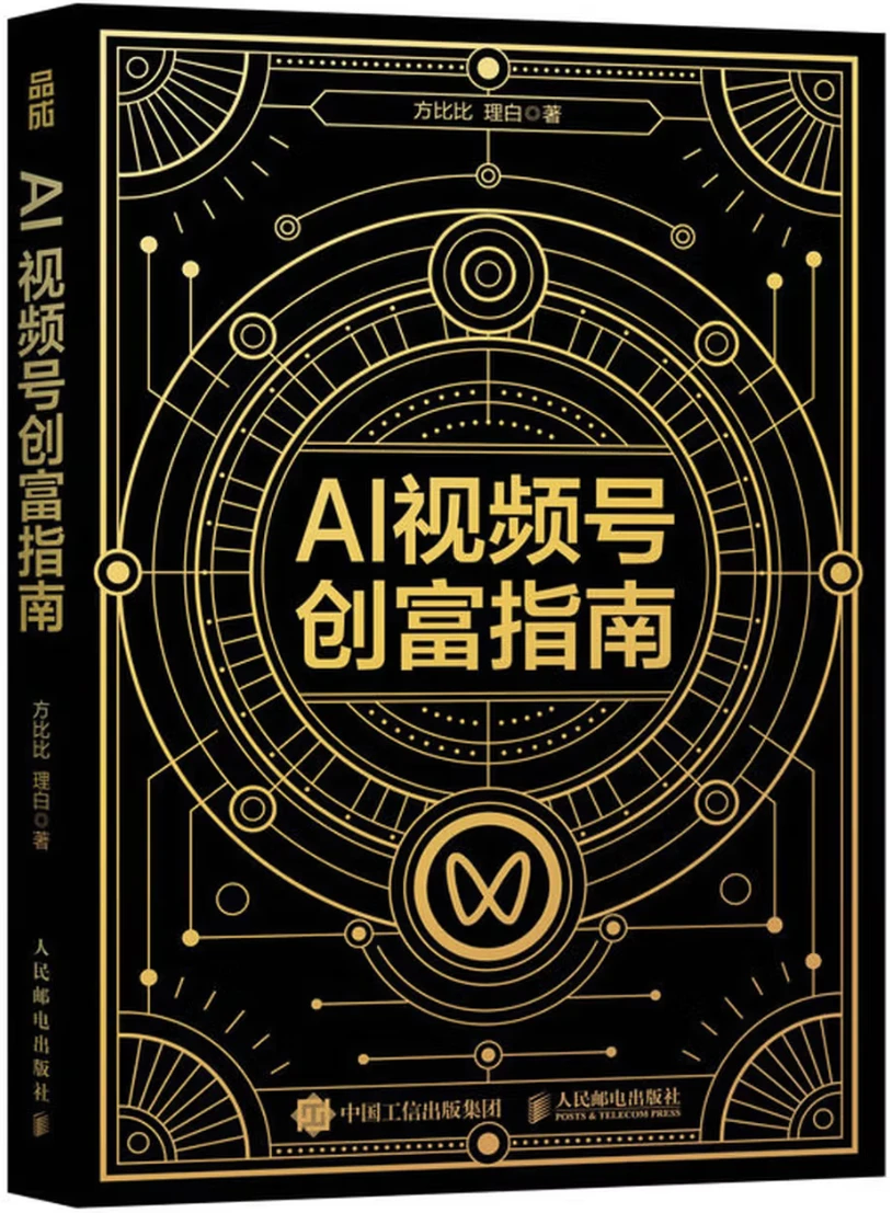 AI视频号创富指南