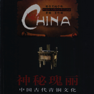 《中华文明之旅：青铜文化探秘》