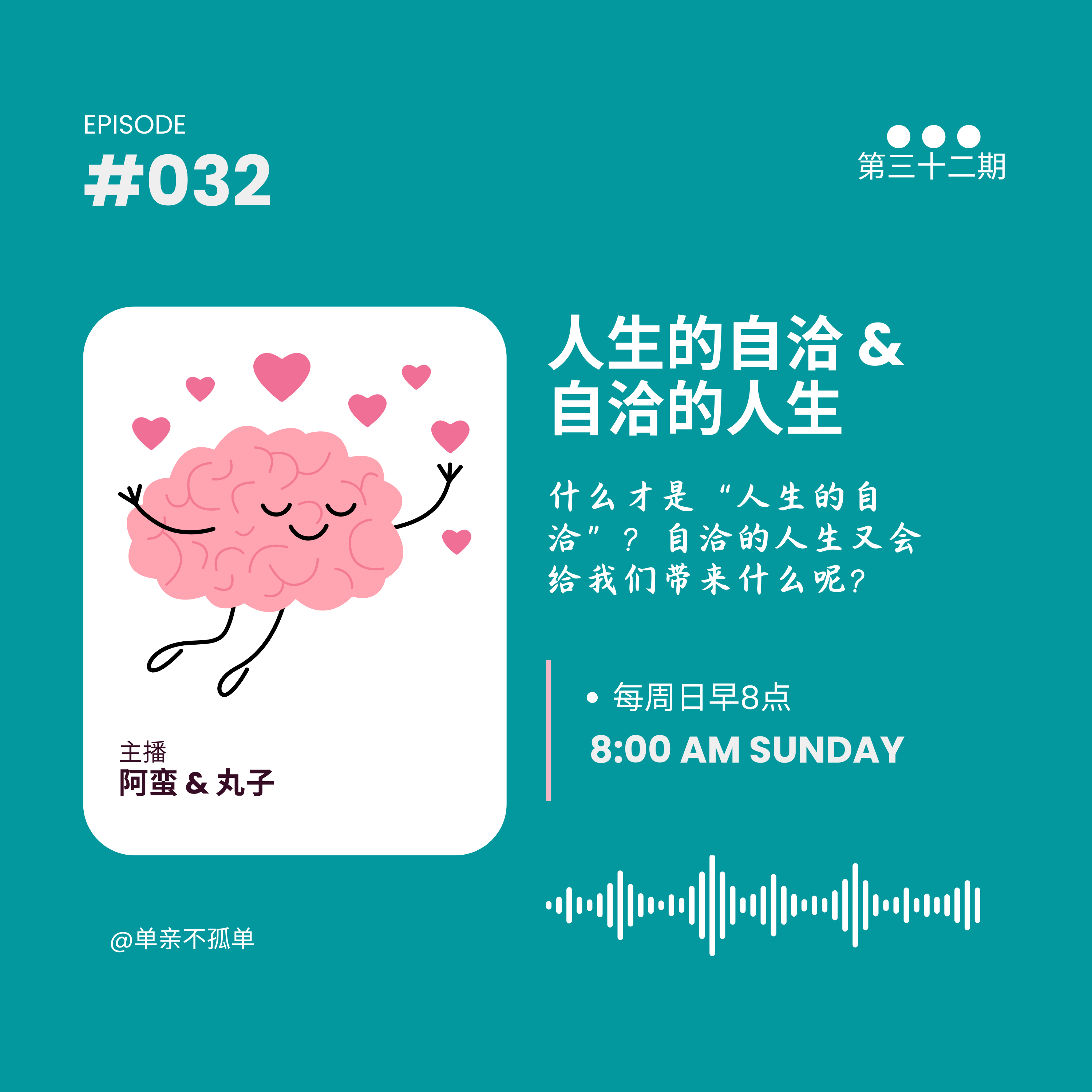 EP032 人生的自洽&自洽的人生 episode artwork