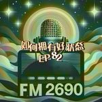 EP82.状态不好时怎么办，如何系统升级面对各种状态？
