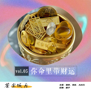 115.玄学特辑|命里带的财路：让你轻松用自己的方式赚钱！