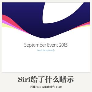 420期：科技FM《Siri给了我们什么暗示》