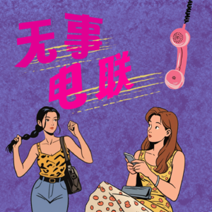 无事电联